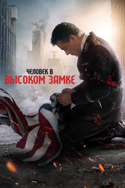 Человек в высоком замке постер
