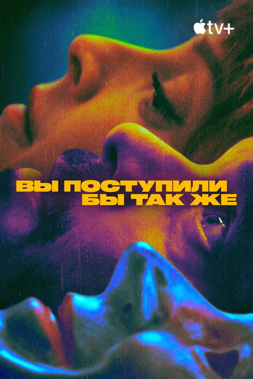 Вы поступили бы так же постер