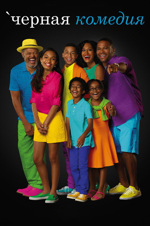 Черная комедия постер