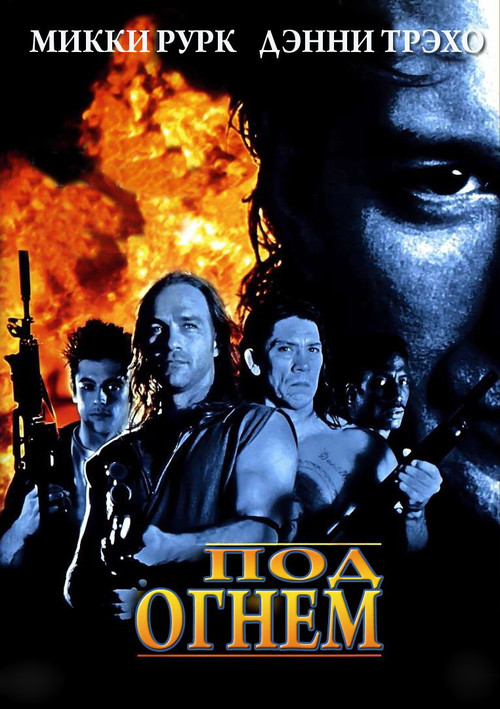Под огнем постер