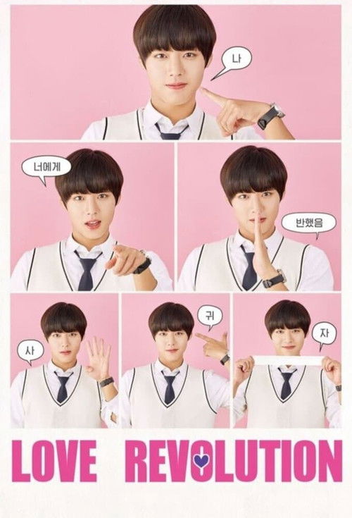 연애혁명 постер