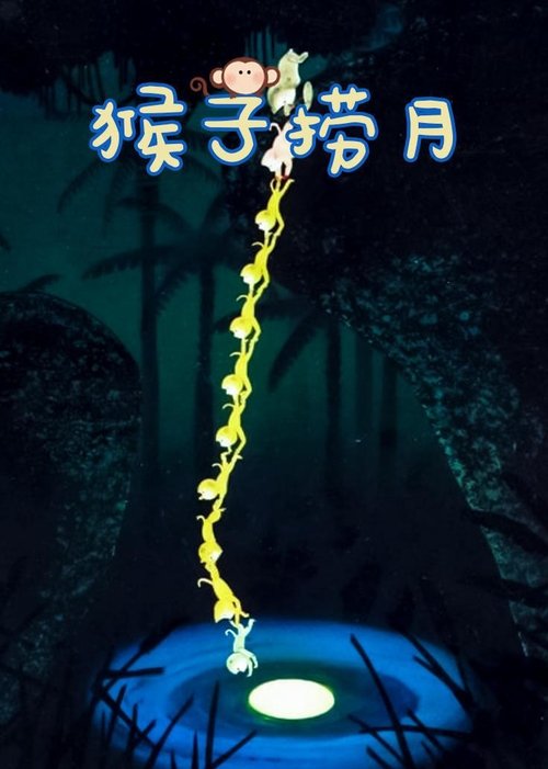 猴子捞月 постер