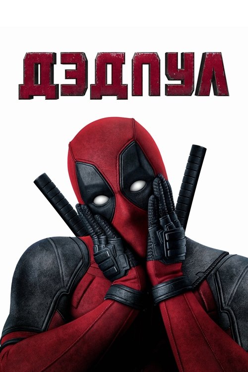 Дэдпул постер
