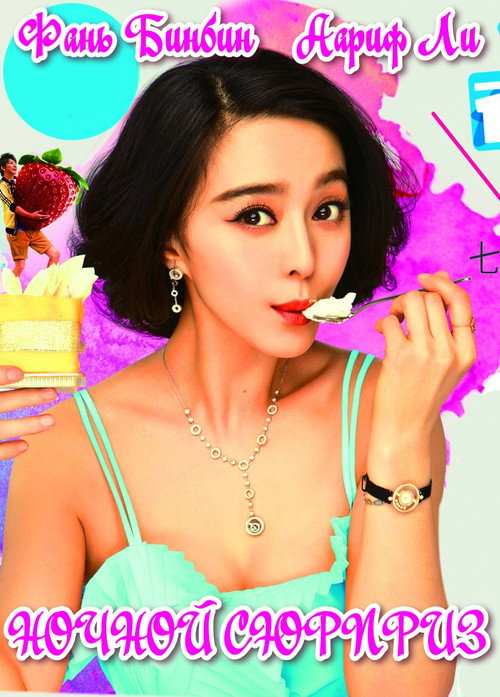 Ночной сюрприз постер