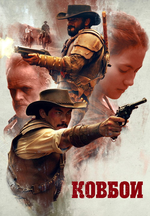 Ковбои постер