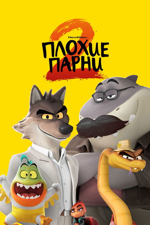 Плохие парни 2 постер