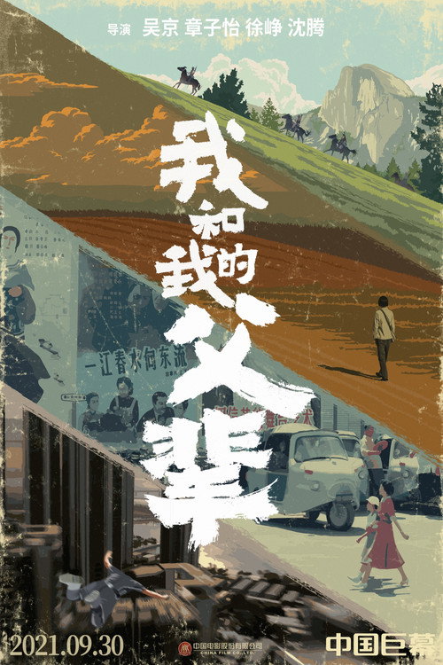 我和我的父辈 постер