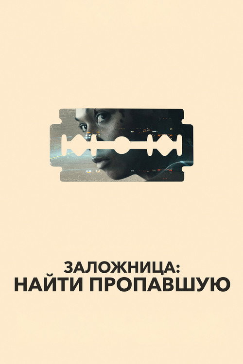 Заложница: Найти пропавшую постер