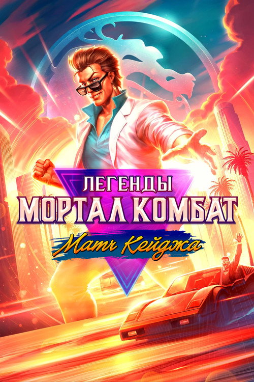Легенды Мортал Комбат: Матч Кейджа постер