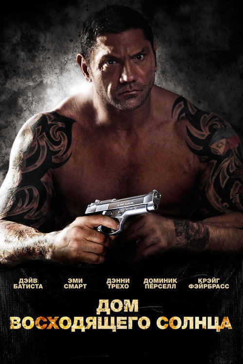 Дом восходящего солнца постер