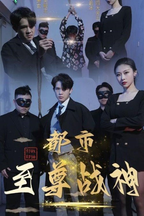 都市至尊战神 постер