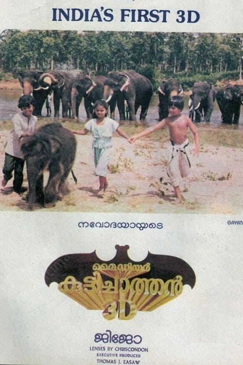 മൈ ഡിയർ കുട്ടിച്ചാത്തൻ 3D постер