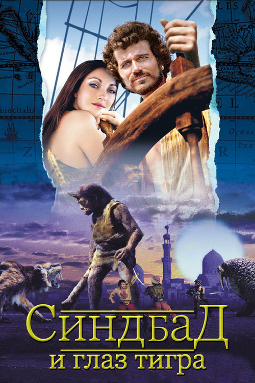 Синдбад и глаз тигра постер