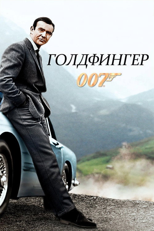 007: Голдфингер постер
