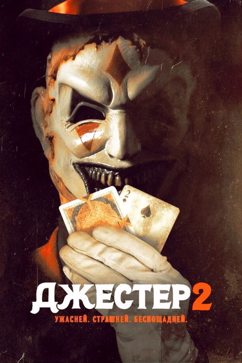 Джестер 2 постер