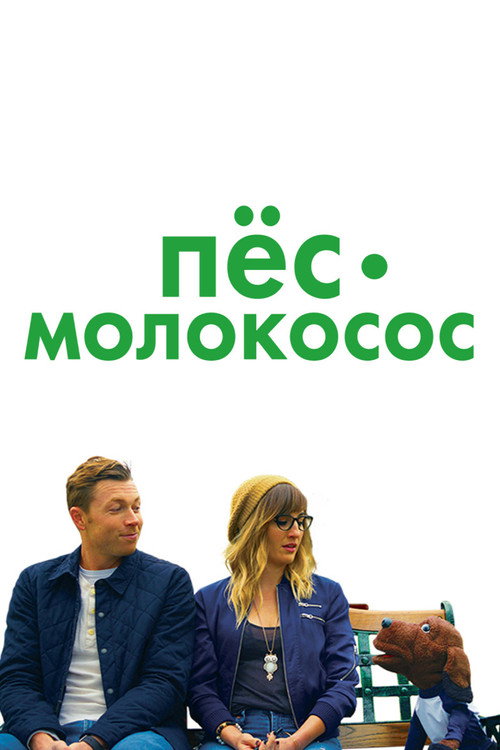 Пес-молокосос постер