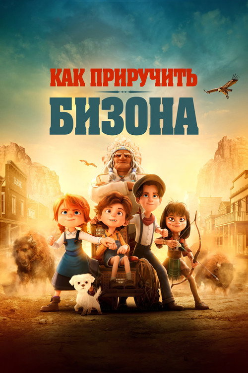Как приручить бизона постер