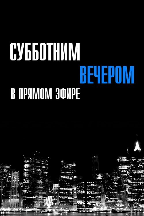 Субботним вечером в прямом эфире постер