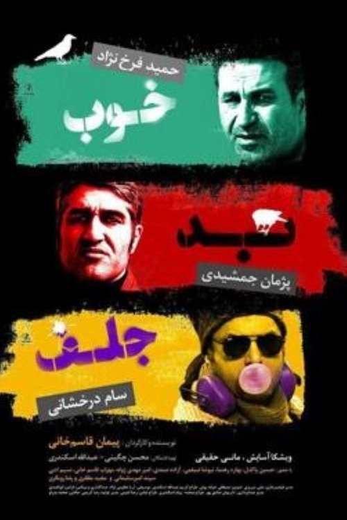 خوب، بد، جلف постер