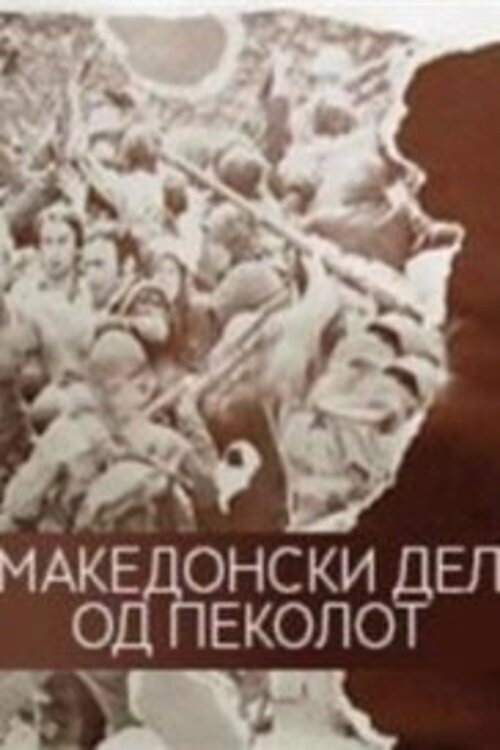 The Macedonian Part of Hell постер