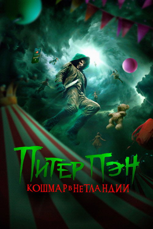 Питер Пэн. Кошмар в Нетландии постер