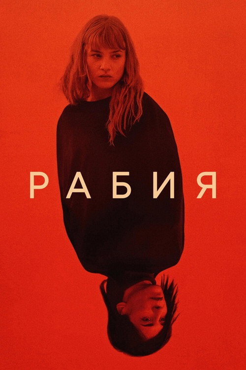 Рабия постер