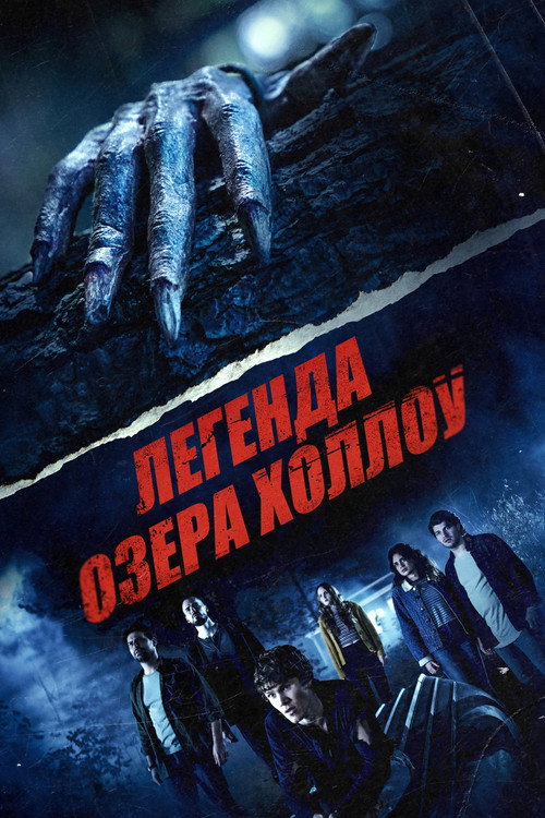Легенда озера Холлоу постер