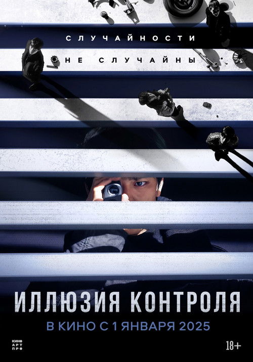 Иллюзия контроля постер