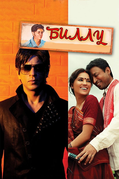 Биллу постер