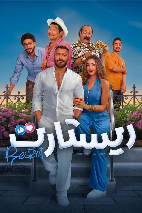 ريستارت постер