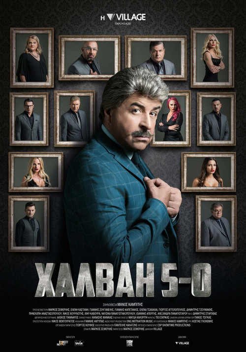 Χαλβάη 5-0 постер