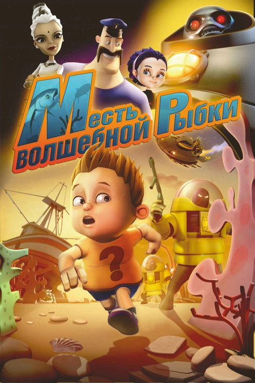 Месть волшебной рыбки постер