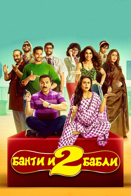 Банти и Бабли 2 постер