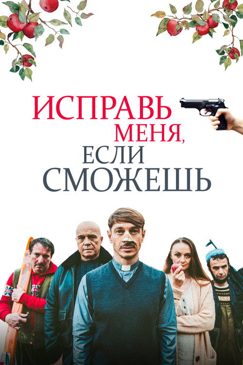 Исправь меня, если сможешь постер