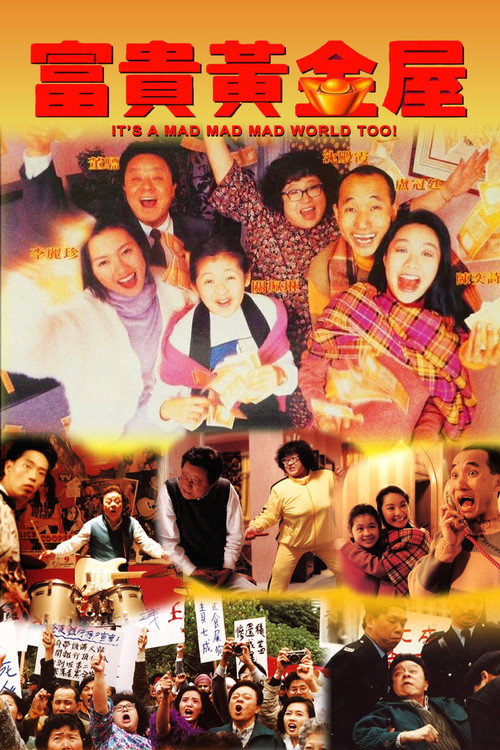 富貴黃金屋 постер