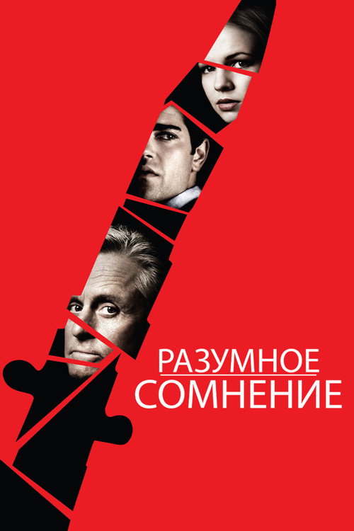 Разумное сомнение постер