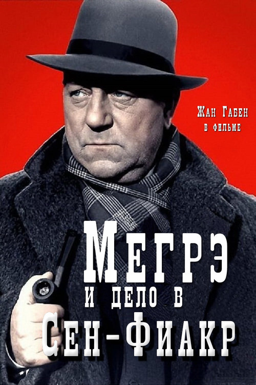 Мегрэ и дело в Сен-Фиакр постер