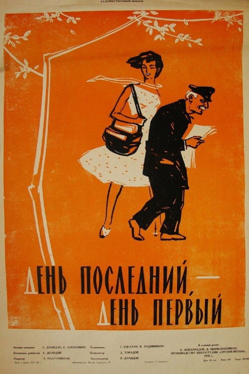 День последний, день первый постер