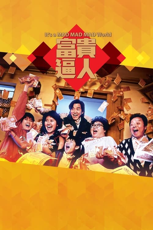 富貴逼人 постер