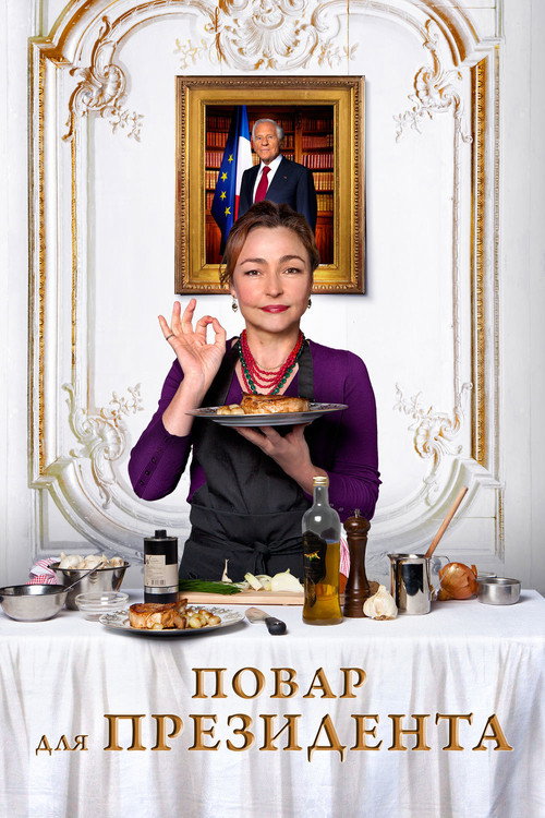 Повар для президента постер