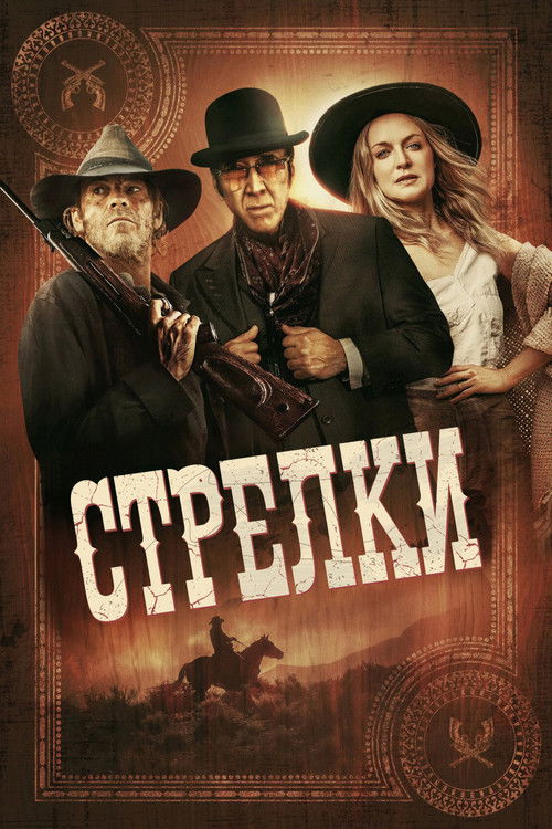 Стрелки постер