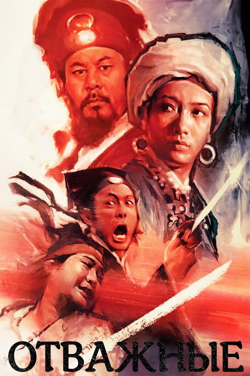 Отважные постер