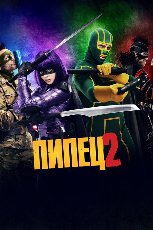 Пипец 2 постер
