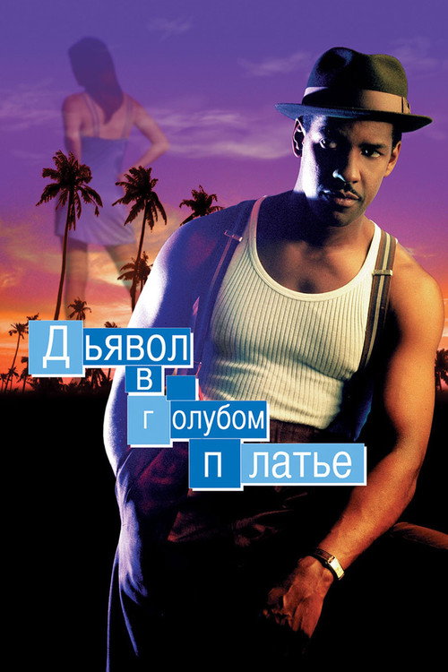 Дьявол в голубом платье постер