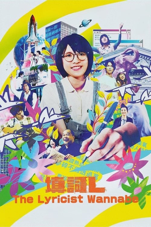 填詞L постер