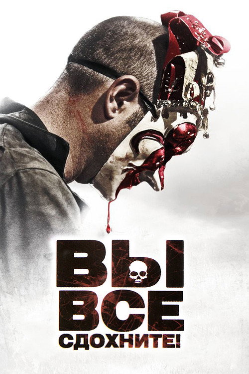 Вы все сдохнете! постер