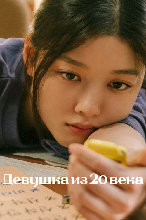 Девушка из 20 века постер