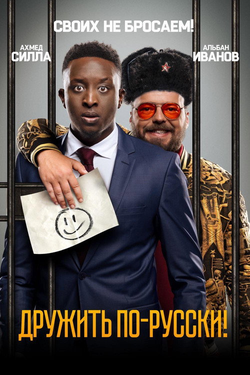 Дружить по-русски! постер