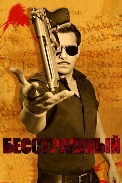 Бесстрашный постер