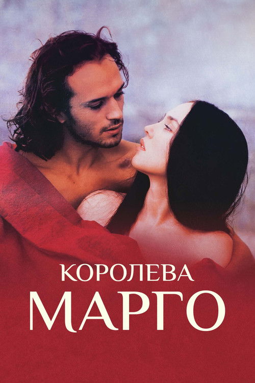 Королева Марго постер